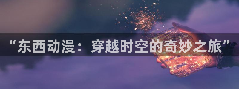 强风吹拂樱花动漫风车动漫：“东西动漫：穿越时空的奇妙之旅”