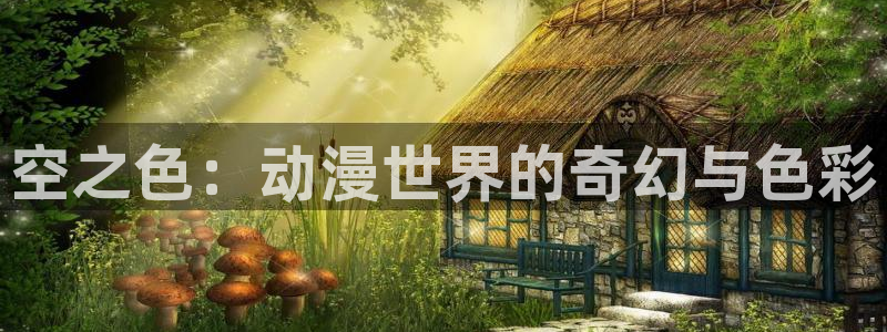 风车动漫里番动漫：空之色：动漫世界的奇幻与色彩