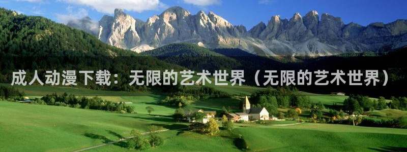 风风车动漫：成人动漫下载：无限的艺术世界（无限的艺术世界）