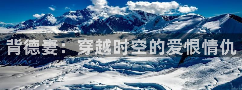 风车动漫 漫画：背德妻：穿越时空的爱恨情仇